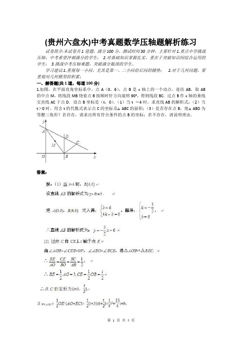 (贵州六盘水)中考真题数学压轴题解析练习(含答案)