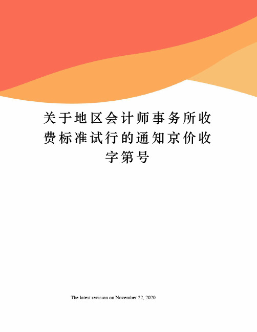 关于地区会计师事务所收费标准试行的通知京价收字第号