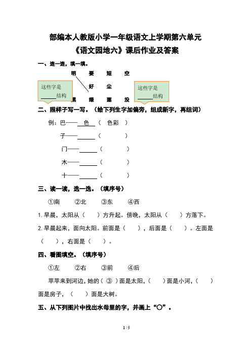 部编本人教版小学一年级语文上学期第六单元《语文园地六》课后作业及答案