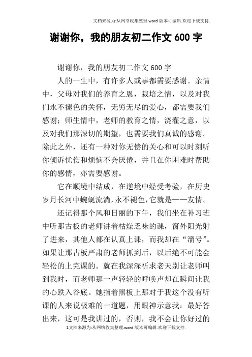 谢谢你,我的朋友初二作文600字