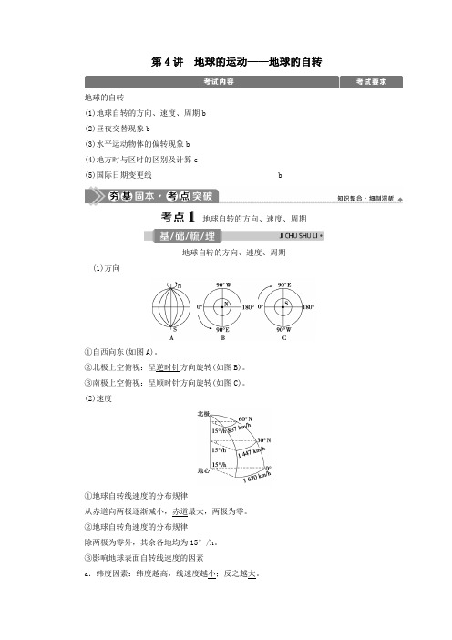 (浙江选考)2021版新高考地理一轮复习第一章宇宙中的地球第4讲地球的运动——地球的自转教学案新人教版