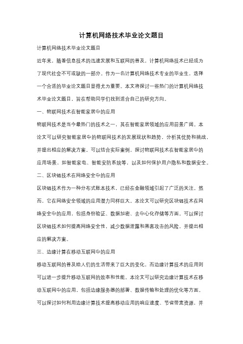 计算机网络技术毕业论文题目