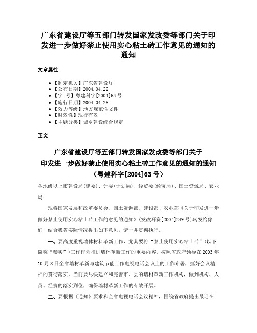 广东省建设厅等五部门转发国家发改委等部门关于印发进一步做好禁止使用实心粘土砖工作意见的通知的通知