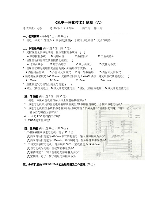 机电一体化系统设计试卷6+解答