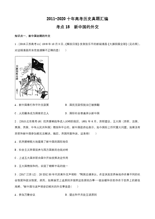 2011-2020十年高考历史真题汇编：考点18  新中国的外交(学生版+解析版)