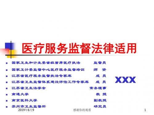医疗服务监督法律适用