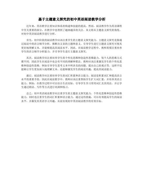 基于主题意义探究的初中英语阅读教学分析