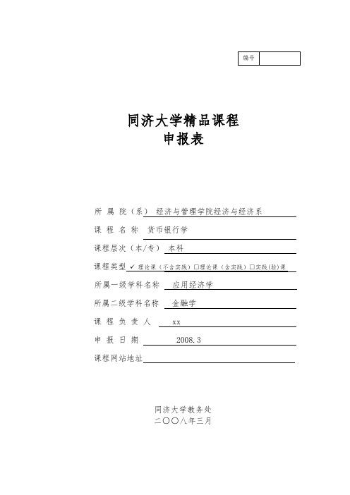 同济大学精品课程申报表