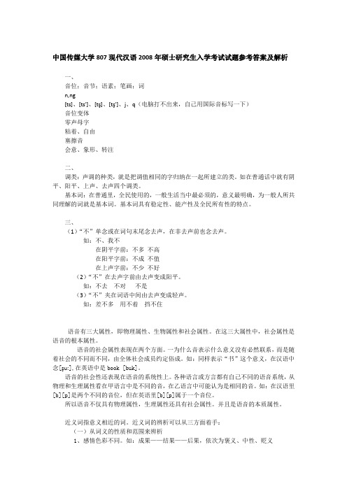 2008年中国传媒大学807现代汉语考研真题