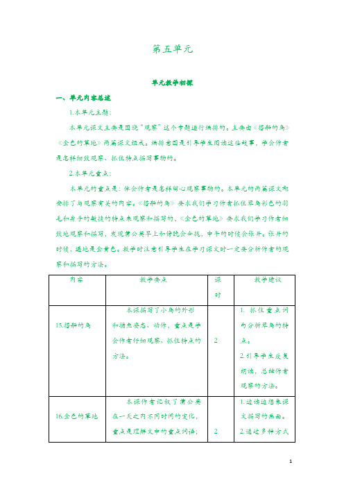 新部编人教版三年级上册语文教案教学设计：第五单元教学初探