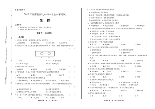 2020年湖南省怀化中考生物试卷附答案解析