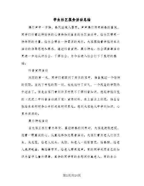 学生社区服务活动总结(八篇)