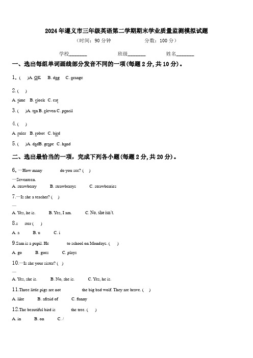 2024年遵义市三年级英语第二学期期末学业质量监测模拟试题含解析