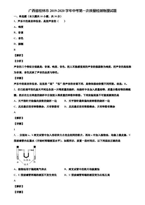 广西省桂林市2019-2020学年中考第一次质量检测物理试题含解析