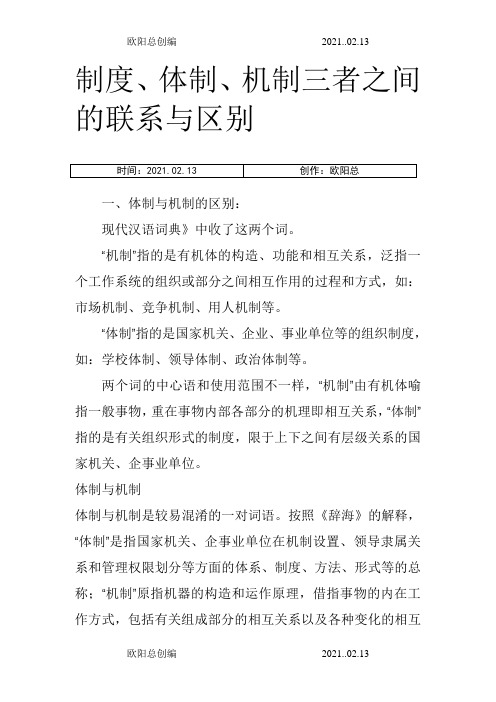 制度、体制、机制三者之间的联系与区别之欧阳总创编