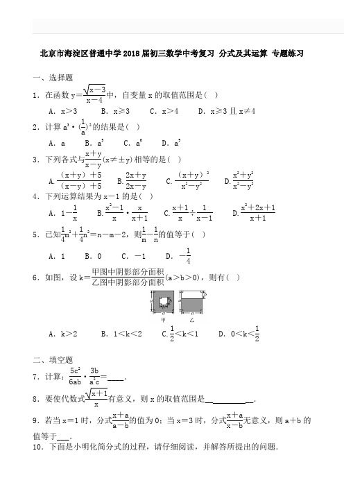 北京市海淀区2018届中考复习《分式及其运算》专题练习含解析