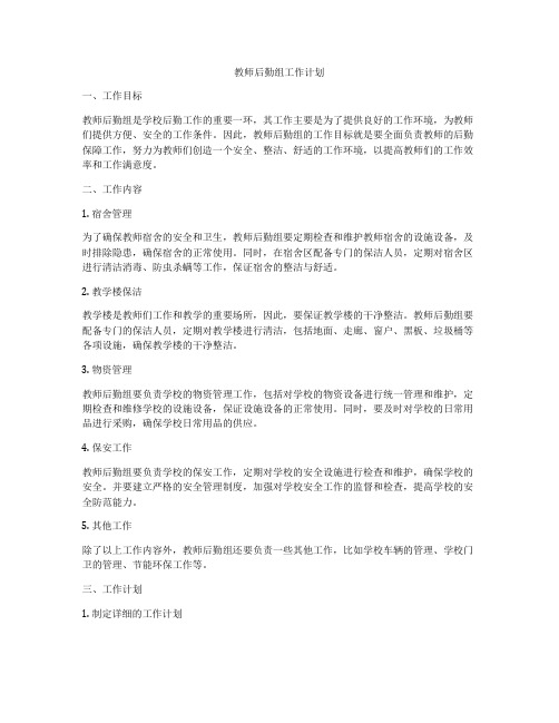 教师后勤组工作计划