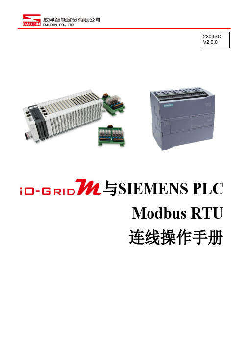 与SIEMENS PLC Modbus RTU 连线操作手册说明书