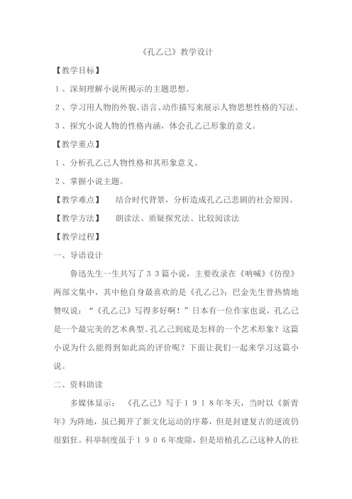 初中语文_5 孔乙己教学设计学情分析教材分析课后反思