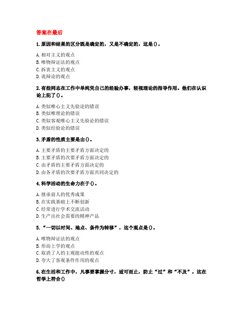 [答案][福建师范大学]2020秋《马克思主义基本原理概论》在线作业二-8