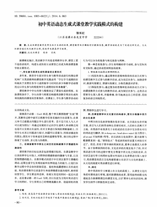 初中英语动态生成式课堂教学实践模式的构建