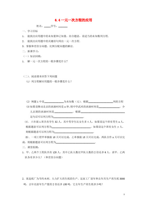 六年级数学下册 6.4《一元一次方程的应用》学案(无答案) 沪教版五四制