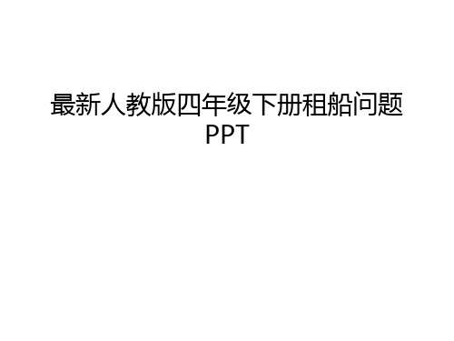 最新人教版四年级下册租船问题PPT教学文稿