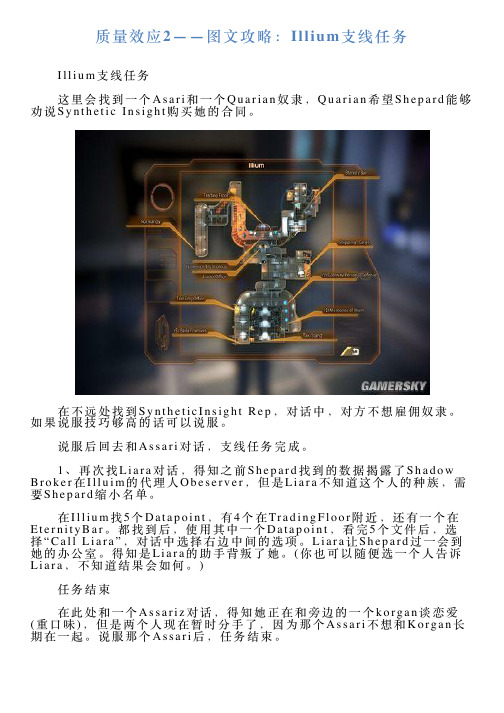 质量效应2——图文攻略：Illium支线任务