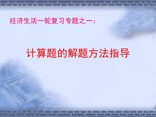 高考政治经济生活一轮复习专题之一：计算题的解题方法指导PPT课件 人教课标版