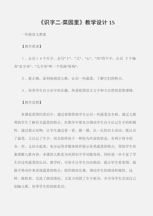 (一年级语文教案)《识字二·菜园里》教学设计15