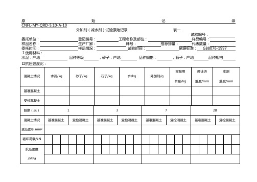 减水剂原始记录