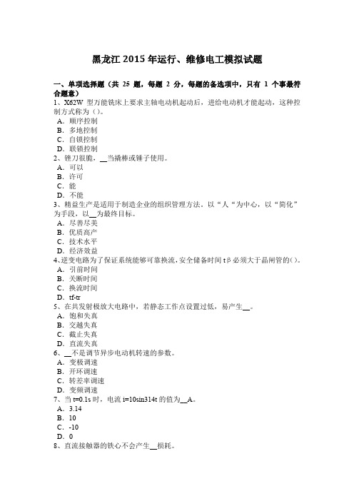 黑龙江2015年运行、维修电工模拟试题