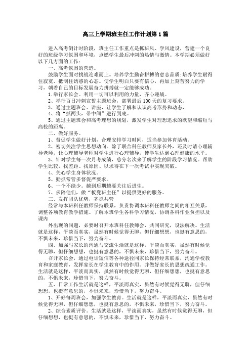 高三上学期班主任工作计划4篇