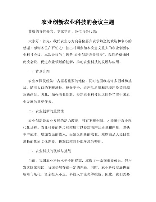 农业创新农业科技的会议主题