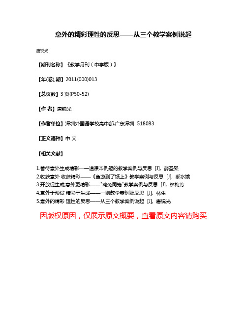 意外的精彩  理性的反思——从三个教学案例说起