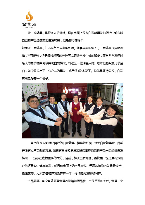 白发转黑发加盟店可信吗