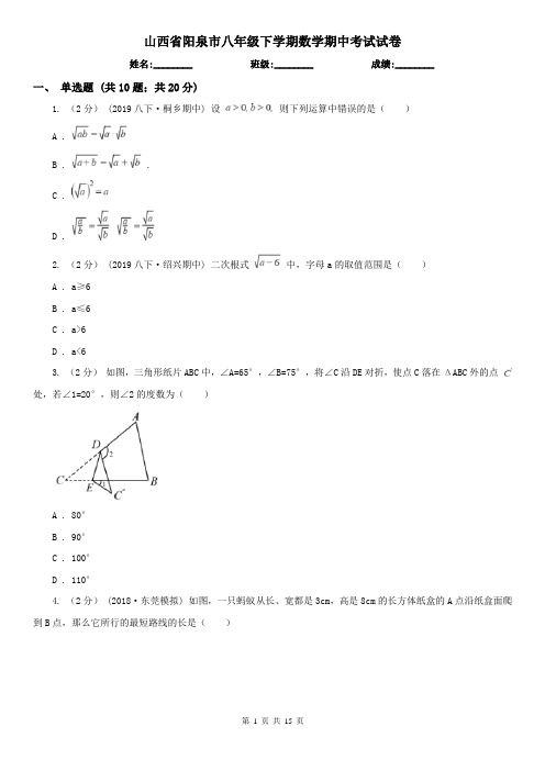 山西省阳泉市八年级下学期数学期中考试试卷