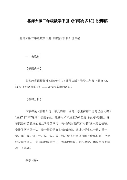 北师大版二年级数学下册《铅笔有多长》说课稿