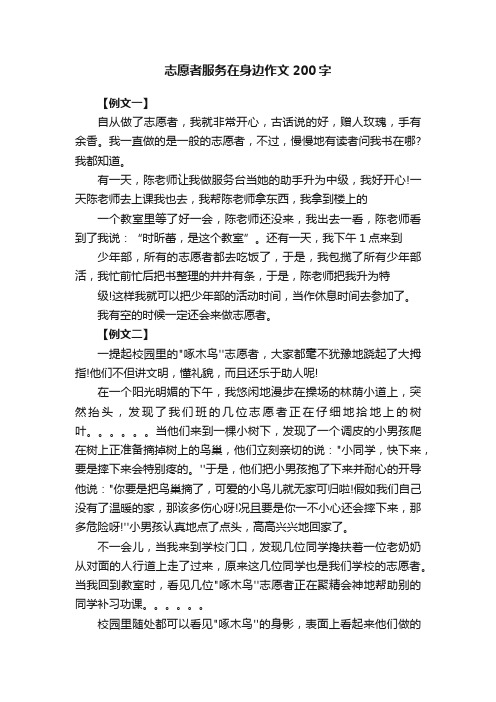 志愿者服务在身边作文200字