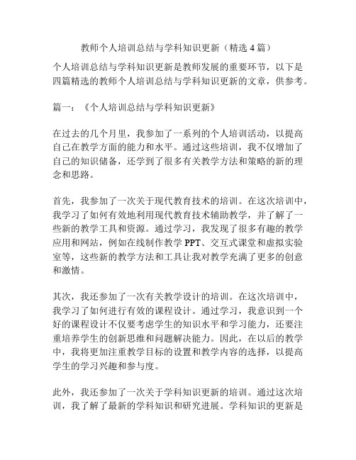 教师个人培训总结与学科知识更新(精选4篇)