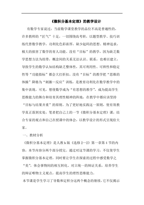 《微积分基本定理》教学设计论文