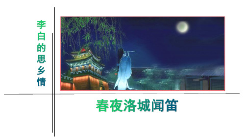 七年级语文下册《春夜洛城闻笛》《逢入京使》《晚春》优质课件》》