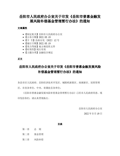 岳阳市人民政府办公室关于印发《岳阳市普惠金融发展风险补偿基金管理暂行办法》的通知