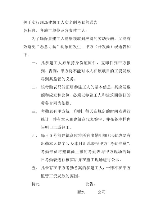 关于实行现场建筑工人实名制考勤的通告