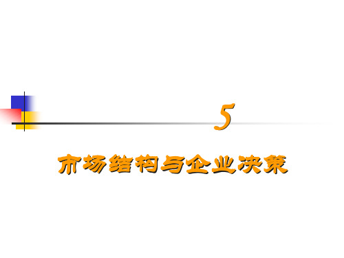 市场结构与企业决策.ppt