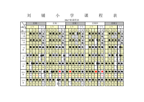 2017秋刘铺小学课程表