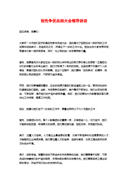 创先争优总结大会领导讲话