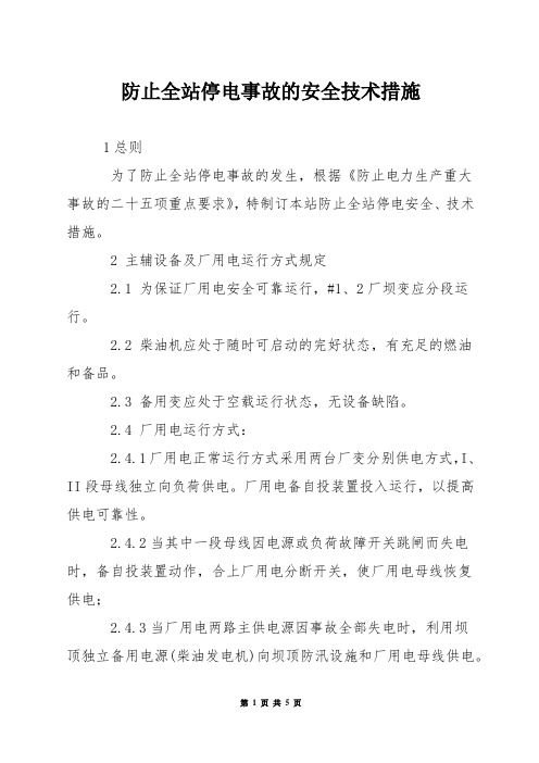 防止全站停电事故的安全技术措施