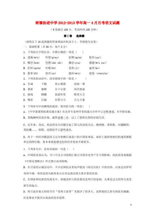 四川省成都市树德协进中学高一语文4月月考试题新人教版