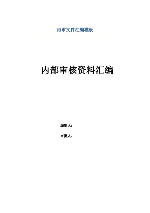 内审文件汇编模板